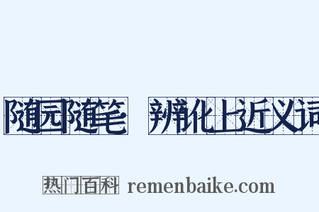 随园随笔·辨讹上近义词是什么意思的图片